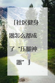 社区健身器怎么都成了“压腿神器”