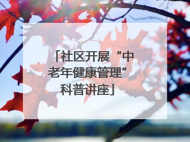 社区开展“中老年健康管理”科普讲座