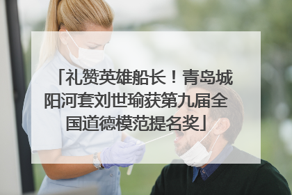 礼赞英雄船长！青岛城阳河套刘世瑜获第九届全国道德模范提名奖