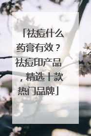 祛痘什么药膏有效？祛痘印产品，精选十款热门品牌