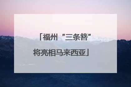 福州“三条簪”将亮相马来西亚