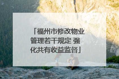 福州市修改物业管理若干规定 强化共有收益监督