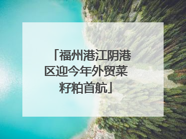 福州港江阴港区迎今年外贸菜籽粕首航