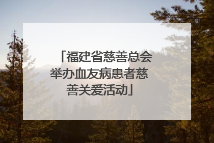 福建省慈善总会举办血友病患者慈善关爱活动