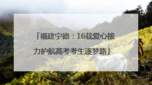 福建宁德：16载爱心接力护航高考考生逐梦路