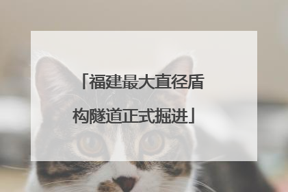 福建最大直径盾构隧道正式掘进
