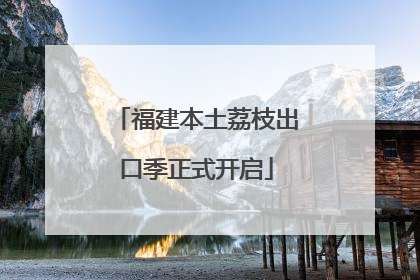 福建本土荔枝出口季正式开启