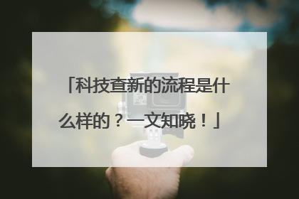 科技查新的流程是什么样的？一文知晓！