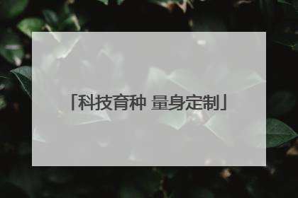 科技育种 量身定制
