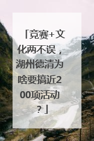 竞赛+文化两不误，湖州德清为啥要搞近200项活动？