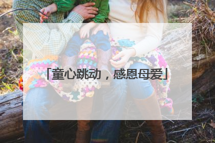 童心跳动，感恩母爱