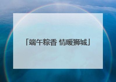 端午粽香 情暖狮城