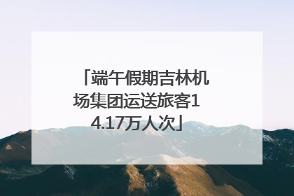 端午假期吉林机场集团运送旅客14.17万人次