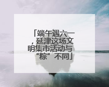 端午遇六一，延津这场文明集市活动与“粽”不同