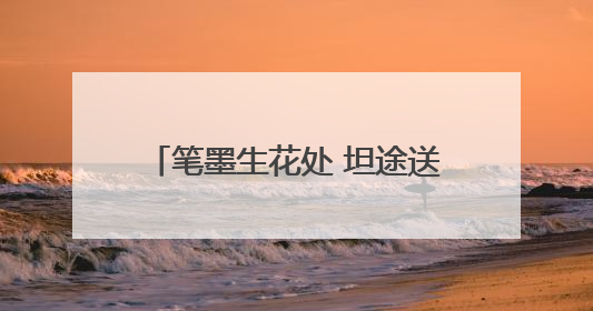 笔墨生花处 坦途送君行——孝汉应高速暖心护航高考学子