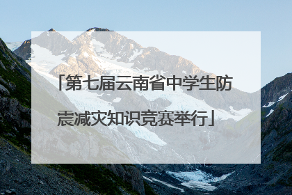 第七届云南省中学生防震减灾知识竞赛举行