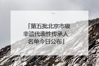 第五批北京市级非遗代表性传承人名单今日公布