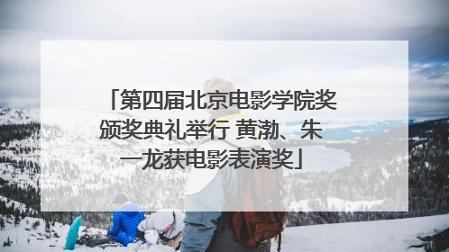 第四届北京电影学院奖颁奖典礼举行 黄渤、朱一龙获电影表演奖