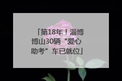 第18年！淄博博山30辆“爱心助考”车已就位