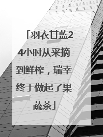 羽衣甘蓝24小时从采摘到鲜榨，瑞幸终于做起了果蔬茶