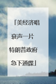 美经济唱衰声一片 特朗普政府急下通牒