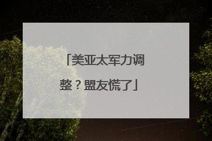 美亚太军力调整？盟友慌了
