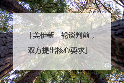 美伊新一轮谈判前，双方提出核心要求