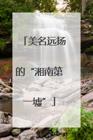 美名远扬的“湘南第一墟”