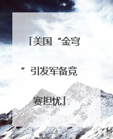 美国“金穹”引发军备竞赛担忧
