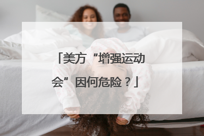 美方“增强运动会”因何危险？