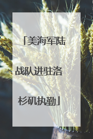美海军陆战队进驻洛杉矶执勤