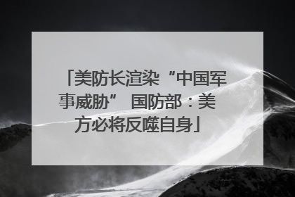 美防长渲染“中国军事威胁” 国防部：美方必将反噬自身
