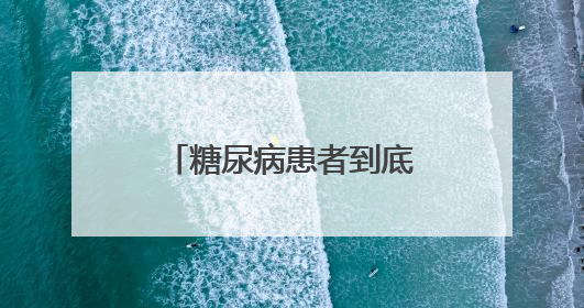 糖尿病患者到底能不能吃粽子？医生的解答来了