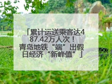 累计运送乘客达487.42万人次！青岛地铁“端”出假日经济“新峰值”