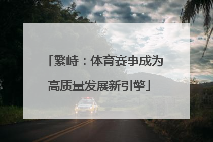 繁峙：体育赛事成为高质量发展新引擎