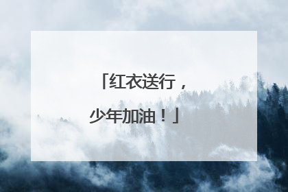 红衣送行，少年加油！