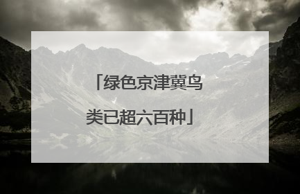 绿色京津冀鸟类已超六百种
