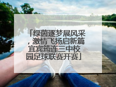 绿茵逐梦展风采，激情飞扬启新篇 宜宾筠连三中校园足球联赛开赛
