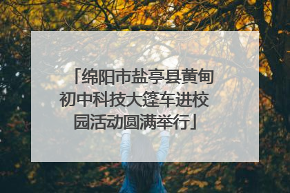 绵阳市盐亭县黄甸初中科技大篷车进校园活动圆满举行