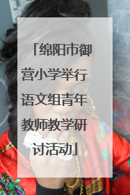 绵阳市御营小学举行语文组青年教师教学研讨活动
