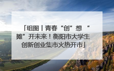 组图丨青春“创”想 “摊”开未来！衡阳市大学生创新创业集市火热开市