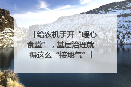 给农机手开“暖心食堂”，基层治理就得这么“接地气”