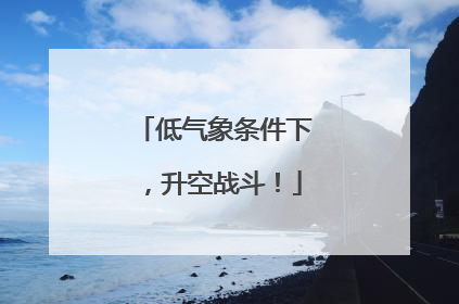 低气象条件下，升空战斗！