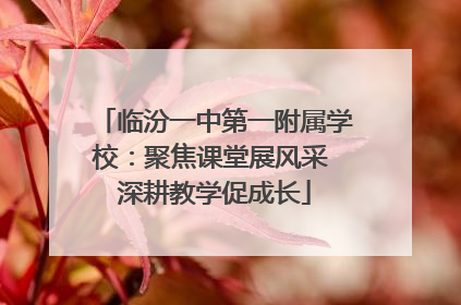 临汾一中第一附属学校：聚焦课堂展风采 深耕教学促成长