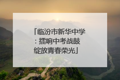 临汾市新华中学：擂响中考战鼓 绽放青春荣光