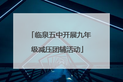 临泉五中开展九年级减压团辅活动
