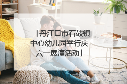 丹江口市石鼓镇中心幼儿园举行庆六一展演活动