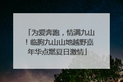 为爱奔跑，情满九山！临朐九山山地越野嘉年华点燃夏日激情