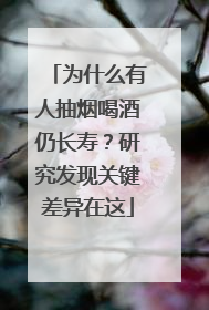 为什么有人抽烟喝酒仍长寿？研究发现关键差异在这