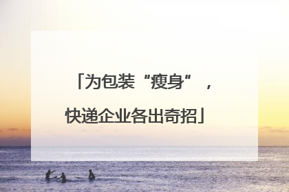 为包装“瘦身”，快递企业各出奇招